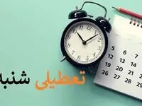 یک خبر شبانه درباره تعطیلی شنبه ۵ اسفند ماه / شنبه میان تعطیلی اعلام شد؟