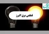 جدول خاموشی برق البرز فردا پنجشنبه ۹ مرداد ماه ۱۴۰۴ | ساعت قطعی برق البرز پنجشنبه منتشر شد