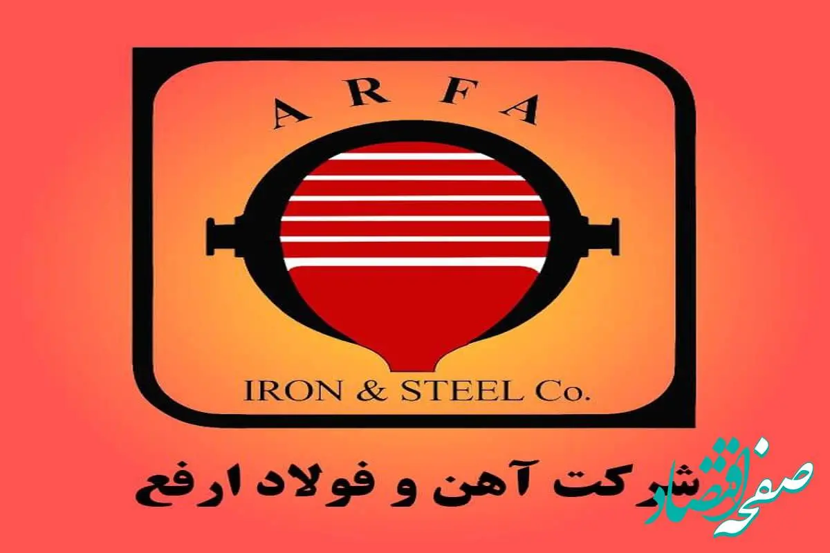 بحران انرژی و شفافسازی مالی؛ دلایل افت سود ارفع در سال ۱۴۰۳