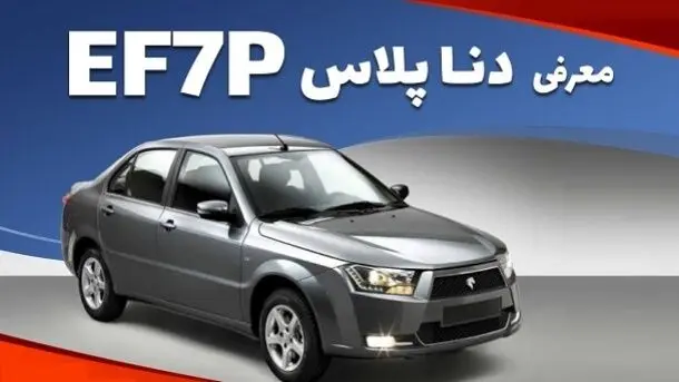  دنا پلاس EF۷P عروس ایران خودرو| از ویژگی های دنا پلاس 2025 تا جدول خصوصیات فنی دنا پلاس EF۷P + قیمت
