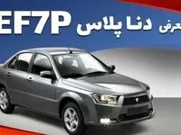  دنا پلاس EF۷P عروس ایران خودرو| از ویژگی های دنا پلاس 2025 تا جدول خصوصیات فنی دنا پلاس EF۷P + قیمت