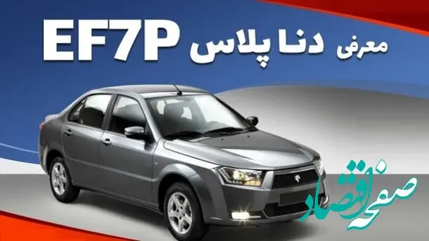  دنا پلاس EF۷P عروس ایران خودرو| از ویژگی های دنا پلاس 2025 تا جدول خصوصیات فنی دنا پلاس EF۷P + قیمت