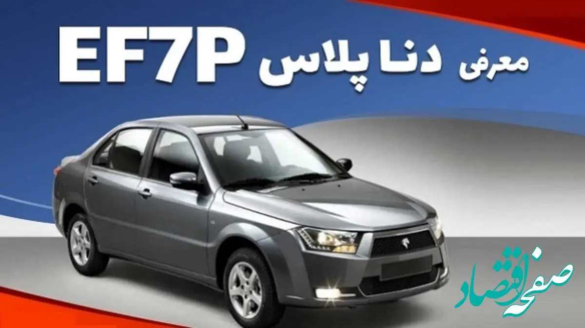 دنا پلاس EF۷P عروس ایران خودرو| از ویژگی های دنا پلاس 2025 تا جدول خصوصیات فنی دنا پلاس EF۷P + قیمت