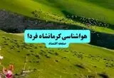 هواشناسی کرمانشاه فردا | پیش بینی وضعیت آب و هوا کرمانشاه فردا چهارشنبه ۱۹ شهریور ۱۴۰۴ + جدول هواشناسی کرمانشاه