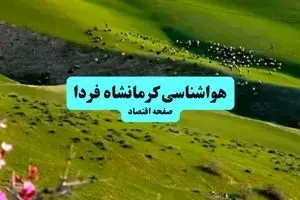 هواشناسی کرمانشاه فردا | پیش بینی وضعیت آب و هوا کرمانشاه فردا چهارشنبه ۱۹ شهریور ۱۴۰۴ + جدول هواشناسی کرمانشاه
