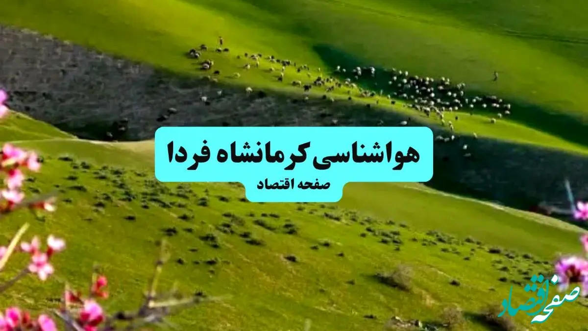 هواشناسی کرمانشاه فردا | پیش بینی وضعیت آب و هوا کرمانشاه فردا چهارشنبه ۱۹ شهریور ۱۴۰۴ + جدول هواشناسی کرمانشاه