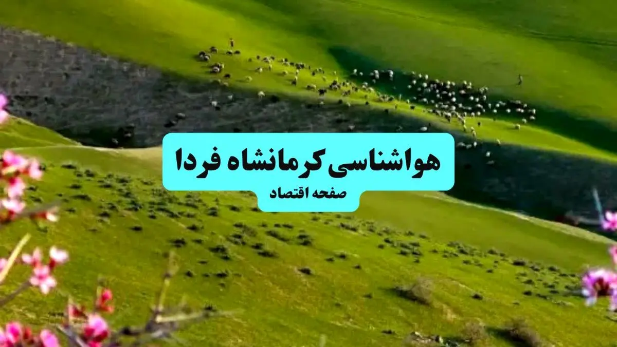 هواشناسی کرمانشاه فردا | پیش بینی وضعیت آب و هوا کرمانشاه فردا چهارشنبه ۱۹ شهریور ۱۴۰۴ + جدول هواشناسی کرمانشاه