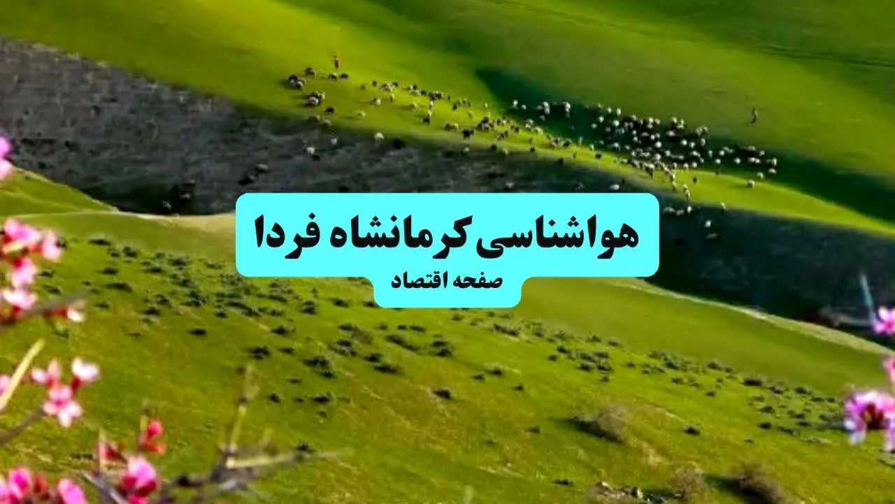 پیش بینی وضعیت آب و هوا کرمانشاه فردا ۱۱ تیر ماه ۱۴۰۴ | هواشناسی کرمانشاه فردا چهارشنبه یازدهم تیر ماه