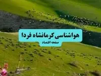 هواشناسی کرمانشاه فردا | پیش بینی وضعیت آب و هوا کرمانشاه فردا چهارشنبه ۱۹ شهریور ۱۴۰۴ + جدول هواشناسی کرمانشاه