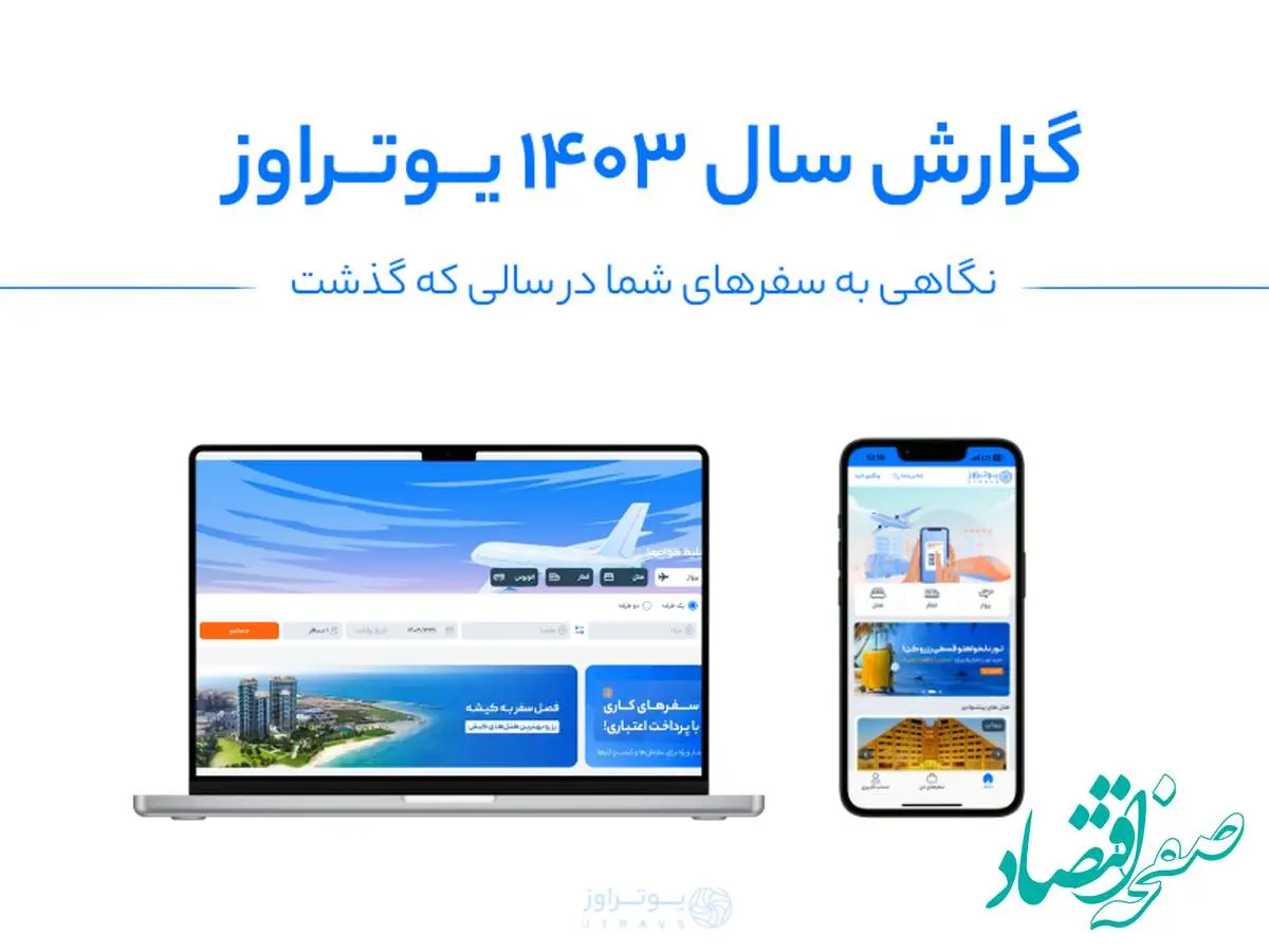 گزارش سالانه یوتراوز؛ نگاهی به سفرهای شما در سالی که گذشت