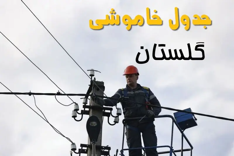قطعی برق گلستان