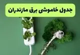 جدول خاموشی برق مازندران فردا یکشنبه ۲۳ شهریور ماه ۱۴۰۴ + برنامه قطعی برق ساری یکشنبه