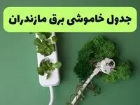 جدول خاموشی برق مازندران فردا یکشنبه ۲۳ شهریور ماه ۱۴۰۴ + برنامه قطعی برق ساری یکشنبه