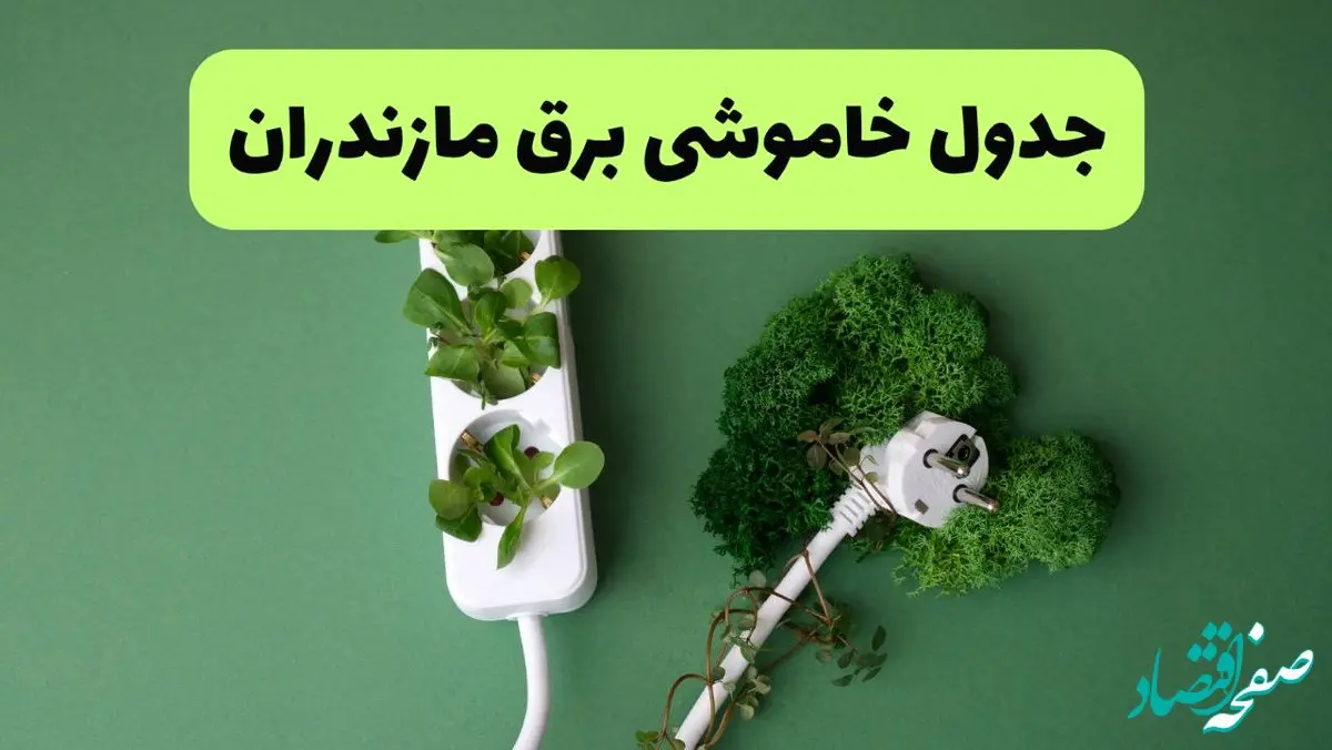 جدول خاموشی برق مازندران فردا یکشنبه ۲۳ شهریور ماه ۱۴۰۴ + برنامه قطعی برق ساری یکشنبه
