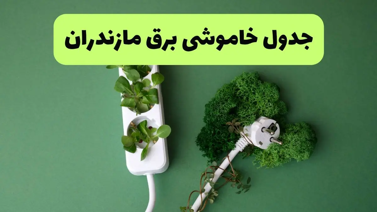 جدول خاموشی برق مازندران فردا یکشنبه ۲۳ شهریور ماه ۱۴۰۴ + برنامه قطعی برق ساری یکشنبه