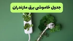 قطعی برق مازندران فردا شنبه ۳۱ مرداد + لینک