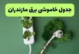 قطعی برق مازندران فردا شنبه ۳۱ مرداد + لینک