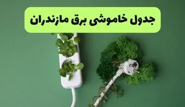 قطعی برق مازندران فردا شنبه ۳۱ مرداد + لینک