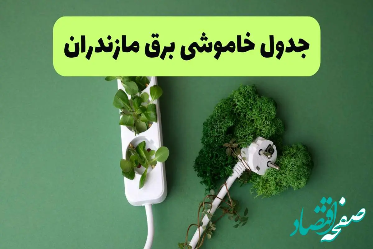 جدول قطعی برق مازندران فردا یکشنبه ۱۹ مرداد ماه ۱۴۰۴ + برنامه قطعی برق ساری یکشنبه منتشر شد