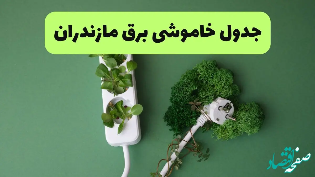 جدول قطعی برق مازندران فردا یکشنبه ۱۹ مرداد ماه ۱۴۰۴ + برنامه قطعی برق ساری یکشنبه منتشر شد