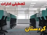 تعطیلی ادارات استان کردستان شنبه ۲۵ اسفند ۱۴۰۳ | آیا ادارات سنندج شنبه بیست و پنجم اسفند ۱۴۰۳ تعطیل است؟