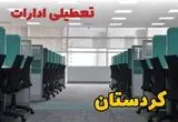 تعطیلی ادارات استان کردستان شنبه ۲۵ اسفند ۱۴۰۳ | آیا ادارات سنندج شنبه بیست و پنجم اسفند ۱۴۰۳ تعطیل است؟