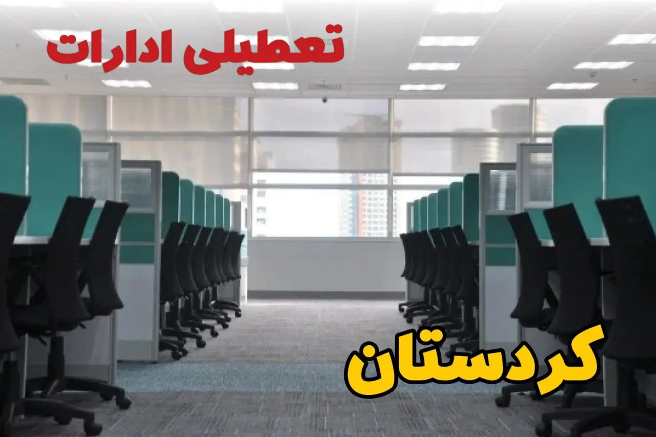 تعطیلی ادارات استان کردستان شنبه ۲۵ اسفند ۱۴۰۳ | آیا ادارات سنندج شنبه بیست و پنجم اسفند ۱۴۰۳ تعطیل است؟