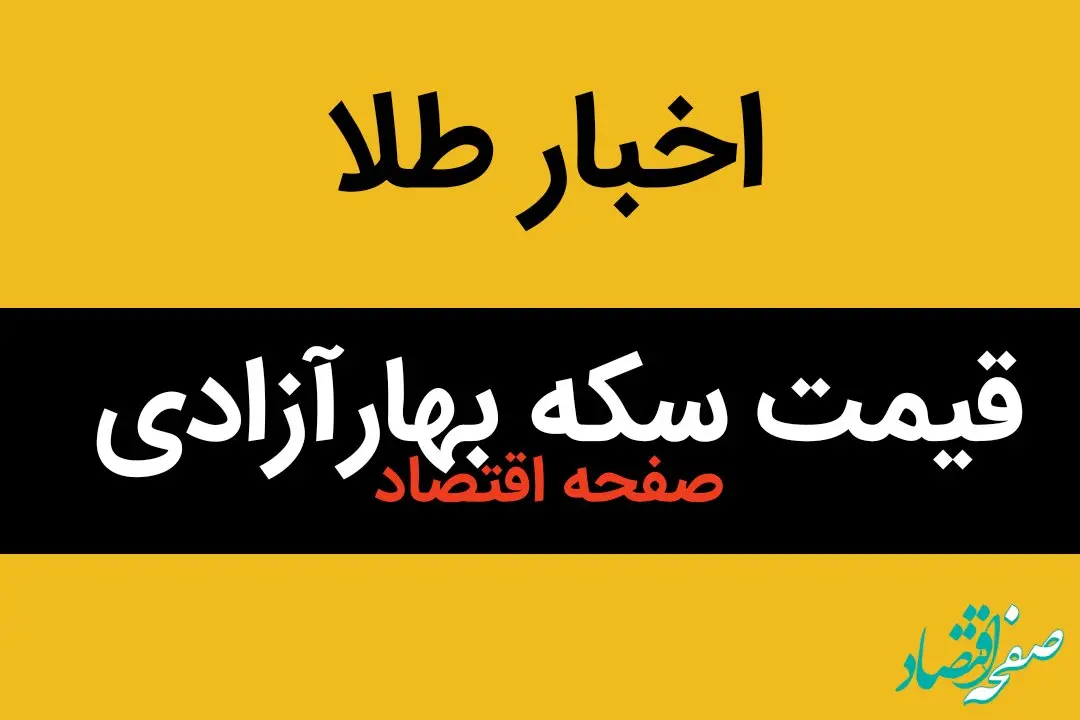 قیمت طلا ۱۸ عیار | قیمت دلار | قیمت مثقال طلا | قیمت روز سکه بهار آزادی امروز دوشنبه ۱۵ بهمن ماه ۱۴۰۳ 