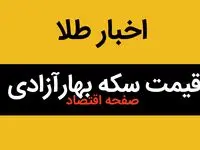 قیمت طلا ۱۸ عیار | قیمت دلار | قیمت مثقال طلا | قیمت روز سکه بهار آزادی امروز دوشنبه ۱۵ بهمن ماه ۱۴۰۳ 