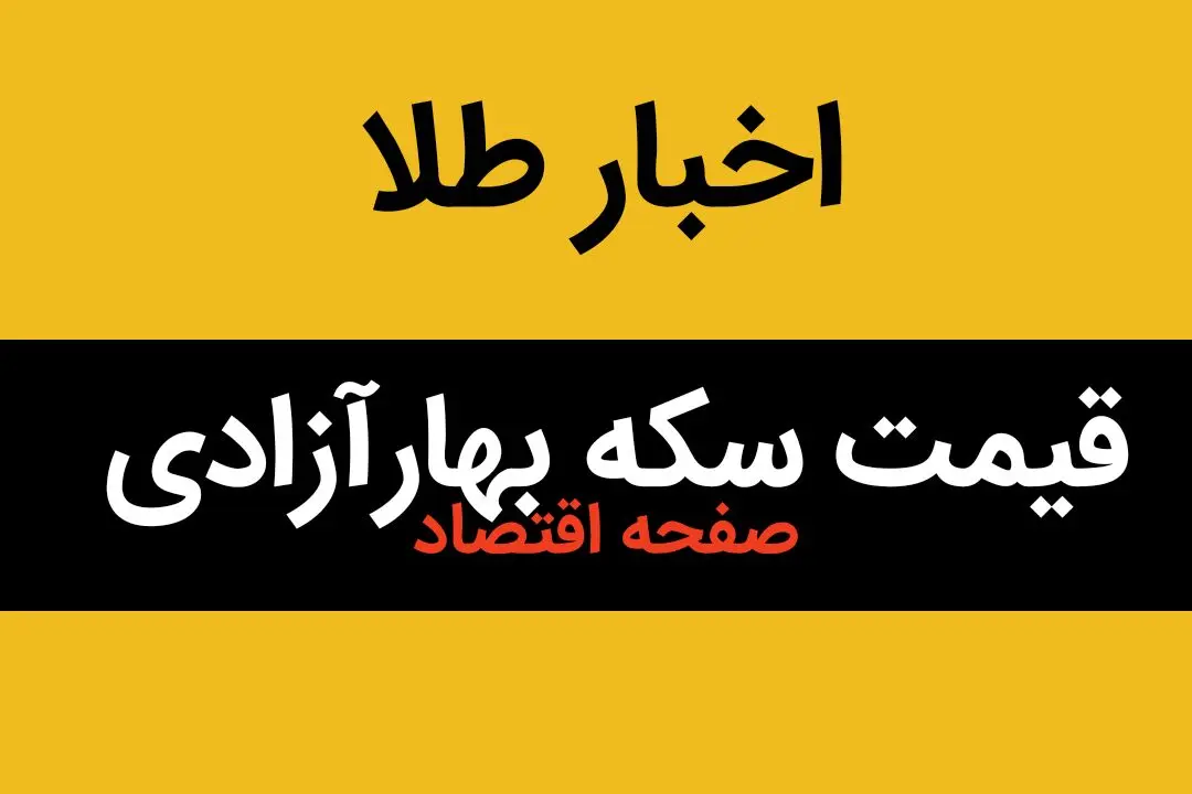 قیمت طلا ۱۸ عیار | قیمت دلار | قیمت مثقال طلا | قیمت روز سکه بهار آزادی امروز دوشنبه ۱۵ بهمن ماه ۱۴۰۳ 
