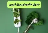جدول پی دی اف قطعی برق قزوین امروز یکشنبه ۲ شهریور ماه ۱۴۰۴ | صبح و بعدازظهر برق کدام مناطق قزوین قطع می شود؟ 