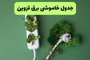 قطعی برق قزوین امروز پنجشنبه ۲۹ مرداد 