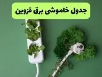 قطعی برق قزوین امروز پنجشنبه ۲۹ مرداد 