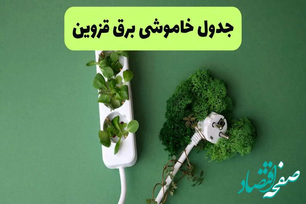 جدول قطعی برق قزوین امروز یکشنبه ۱۹ مرداد ماه ۱۴۰۴ + برنامه قطعی برق قزوین یکشنبه منتشر شد