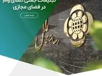 هوشیاری در برابر تبلیغات جعلی اعطای وام در فضای مجازی