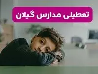 آیا مدارس گیلان فردا یکشنبه ۱۹ بهمن ۱۴۰۴ تعطیل است؟ | تعطیلی مدارس گیلان یکشنبه