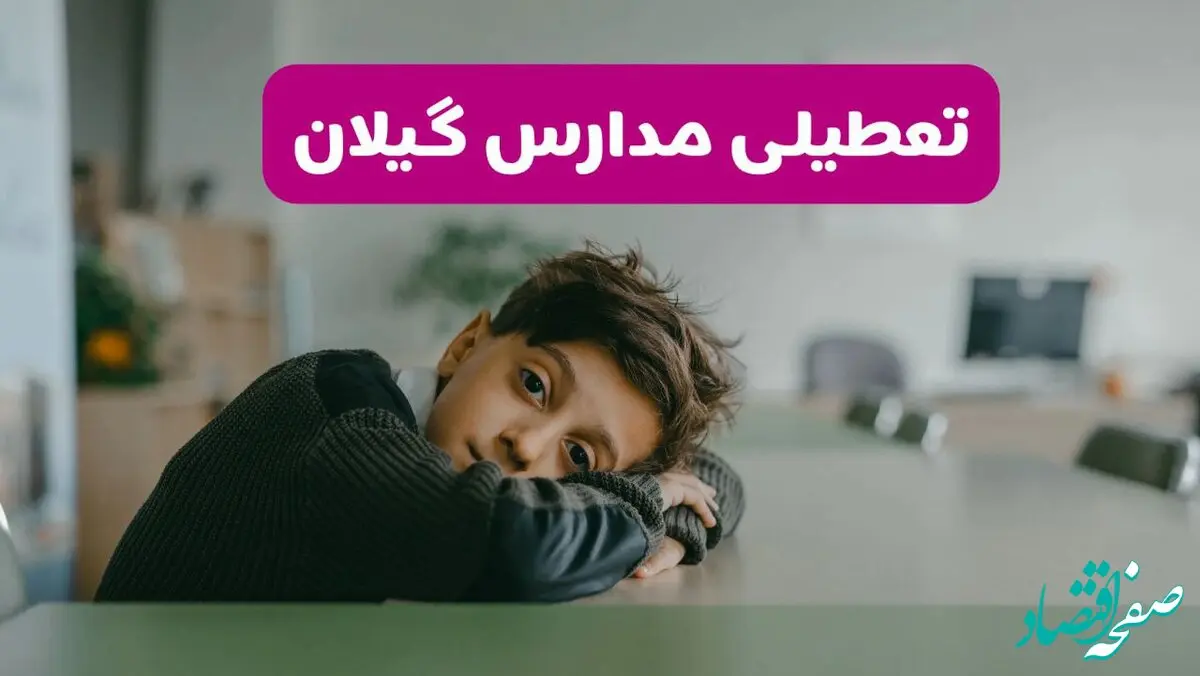 آیا مدارس گیلان فردا یکشنبه ۱۹ بهمن ۱۴۰۴ تعطیل است؟ | تعطیلی مدارس گیلان یکشنبه