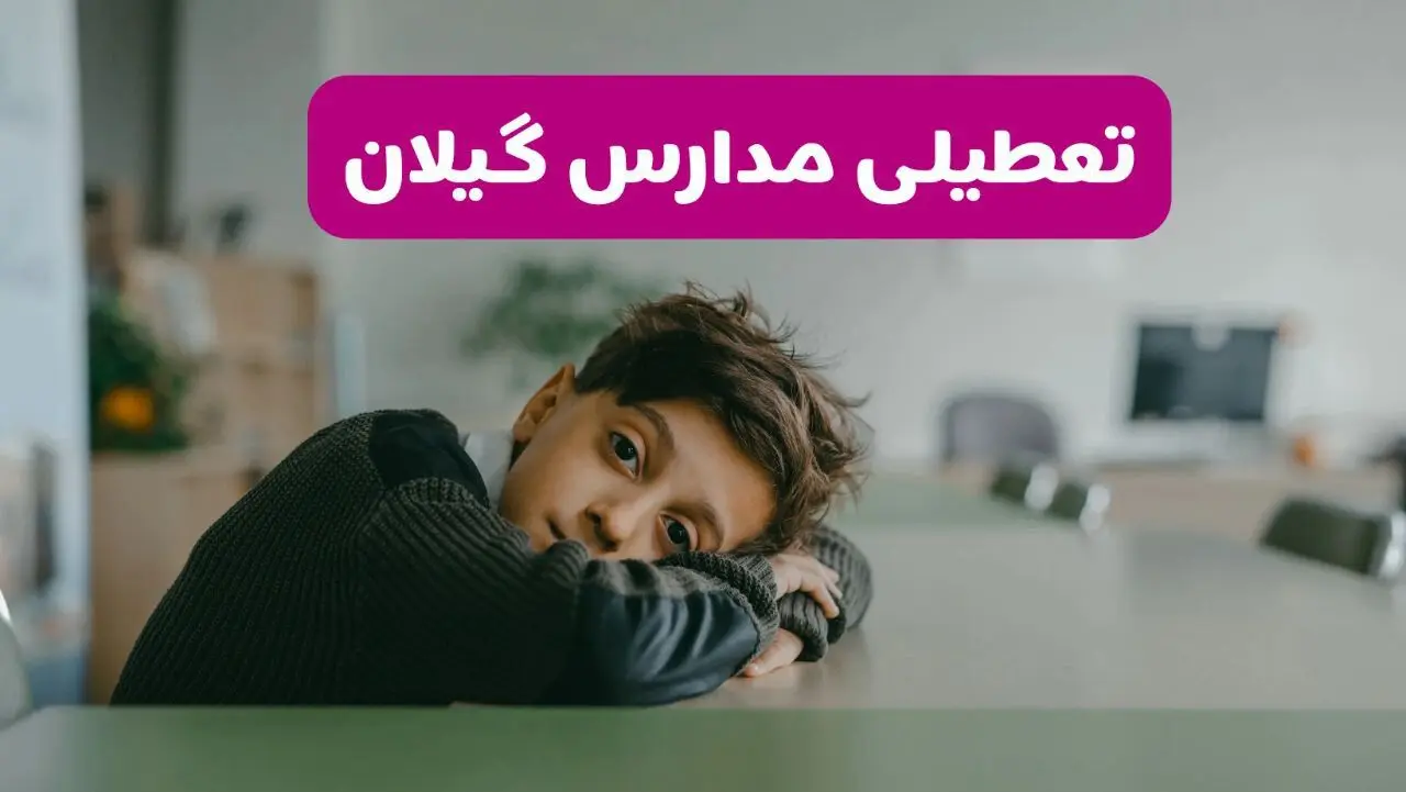 آخرین خبر از تعطیلی مدارس گیلان فردا شنبه ۱۳ اردیبهشت ۱۴۰۴/ مدارس رشت فردا شنبه ۱۳ اردیبهشت ۱۴۰۴ تعطیل شد؟ 