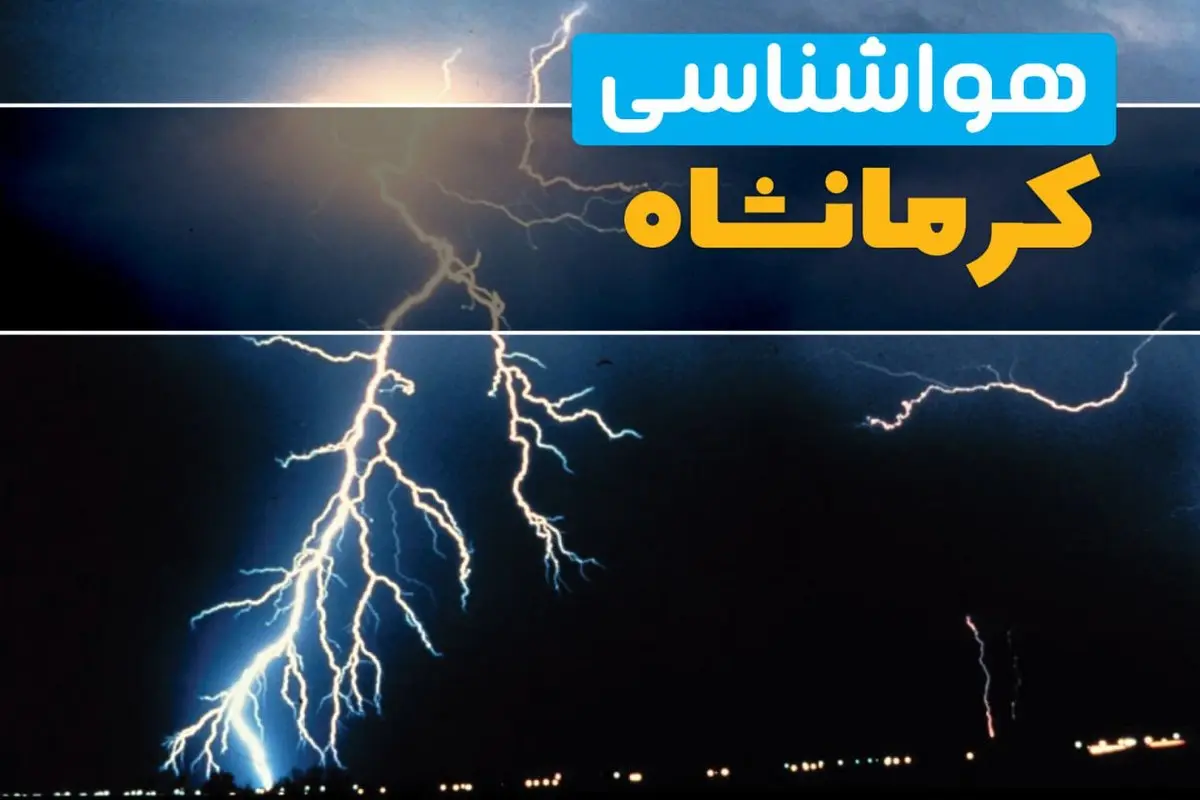 هواشناسی کرمانشاه فردا | پیش بینی وضعیت آب و هوا کرمانشاه فردا جمعه ۲۳ خرداد ماه ۱۴۰۴ 