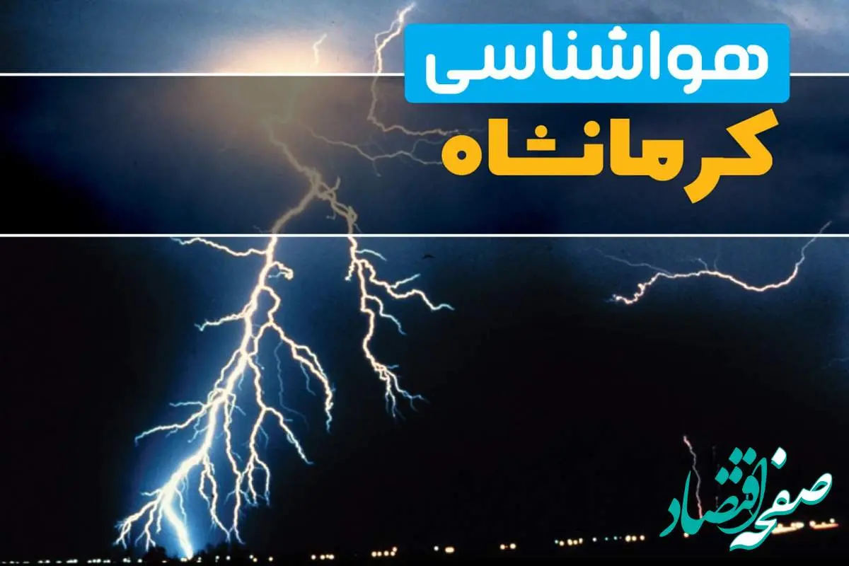 هواشناسی کرمانشاه فردا | پیش بینی وضعیت آب و هوا کرمانشاه فردا جمعه ۲۳ خرداد ماه ۱۴۰۴