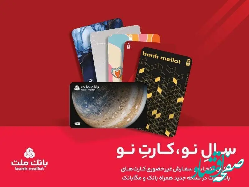 کارت های جدید بانک ملت مورد استقبال مشتریان قرار گرفت