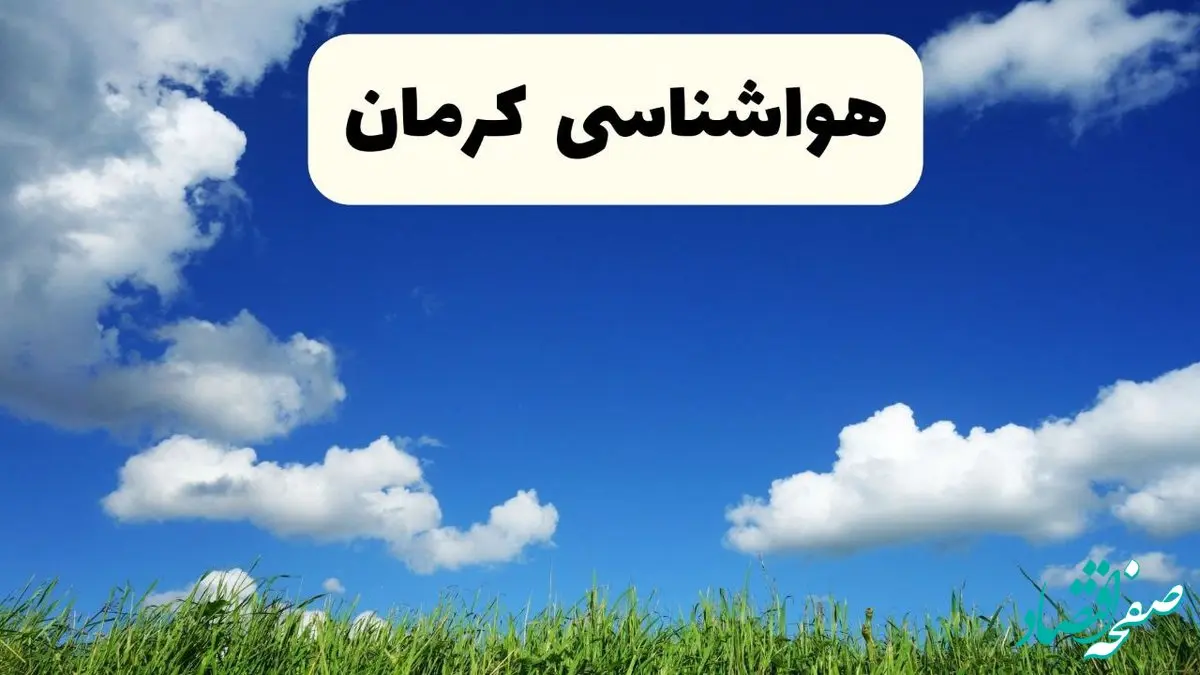 خبر فوری هواشناسی کرمان ۱۷ اردیبهشت اعلام شد | پیش بینی وضعیت آب و هوا کرمان فردا چهارشنبه ۱۷ اردیبهشت ماه ۱۴۰۴ 