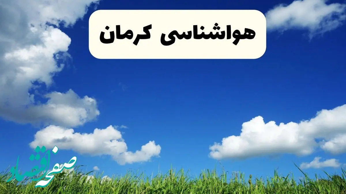 خبر فوری هواشناسی کرمان ۱۷ اردیبهشت اعلام شد | پیش بینی وضعیت آب و هوا کرمان فردا چهارشنبه ۱۷ اردیبهشت ماه ۱۴۰۴ 