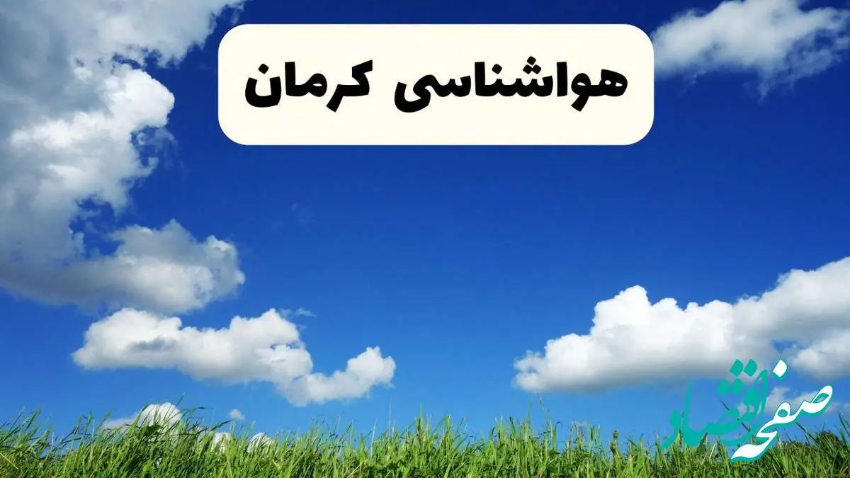 خبر فوری هواشناسی کرمان ۱۷ اردیبهشت اعلام شد | پیش بینی وضعیت آب و هوا کرمان فردا چهارشنبه ۱۷ اردیبهشت ماه ۱۴۰۴