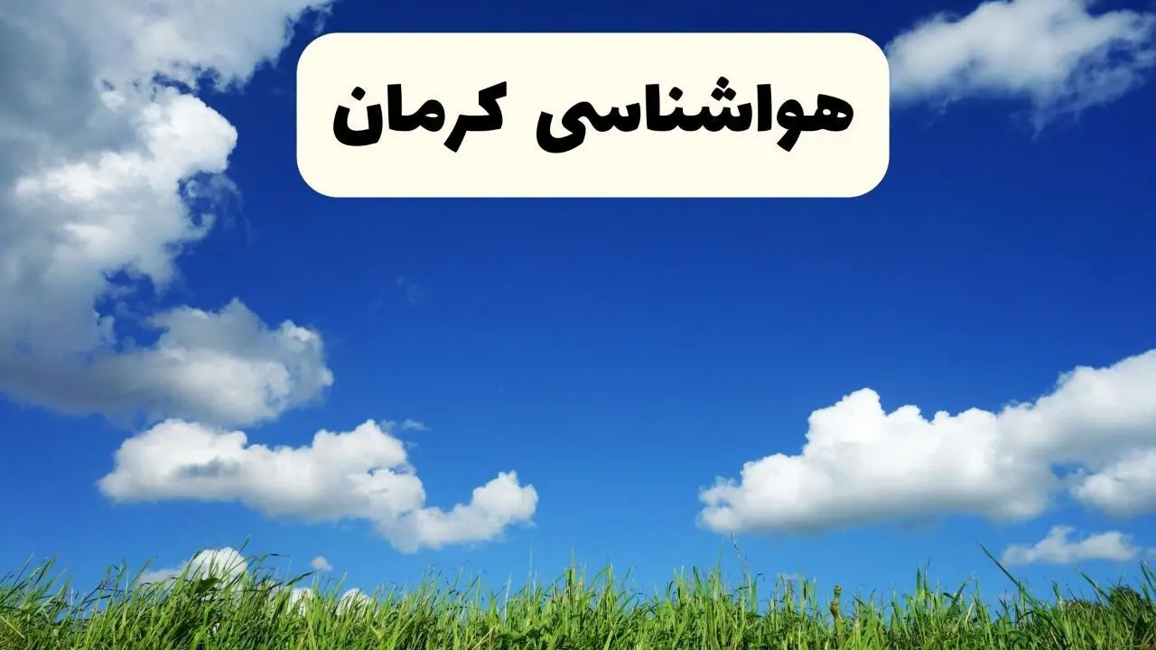 وضعیت آب و هوا کرمان فردا پنجشنبه ۱۳ فروردین ماه ۱۴۰۵ | پیش بینی هواشناسی کرمان ۲۴ ساعت آینده | آب و هوای کرمان در روز سیزده بدر 