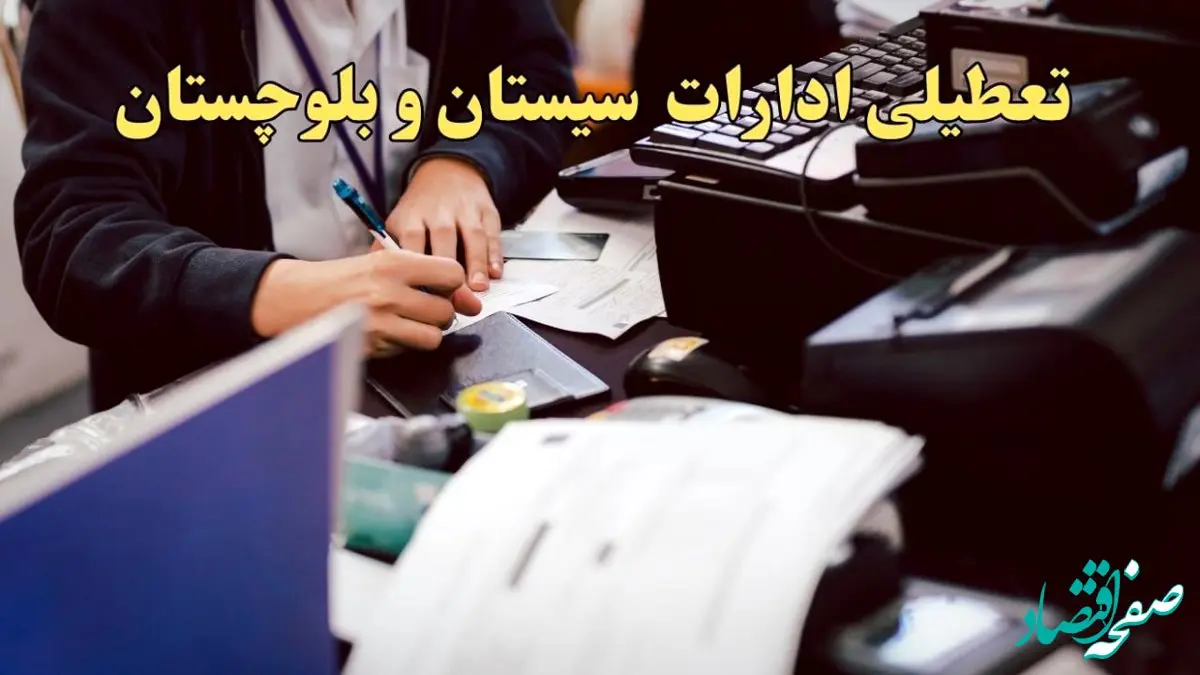 تعطیلی ادارات سیستان و بلوچستان دوشنبه ۸ بهمن ماه ۱۴۰۳ | اخبار تعطیلی ادارات زاهدان فردا دوشنبه ۸ بهمن ۱۴۰۳