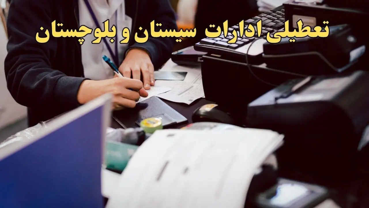 تعطیلی ادارات سیستان و بلوچستان دوشنبه ۸ بهمن ماه ۱۴۰۳ | اخبار تعطیلی ادارات زاهدان فردا دوشنبه ۸ بهمن ۱۴۰۳