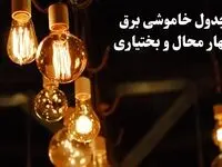 زمان قطعی برق چهارمحال و بختیاری شنبه ۱۱ اسفند ۱۴۰۳ اعلام شد + جدول خاموشی برق شهرکرد امروز یازدهم اسفند ماه ۱۴۰۳