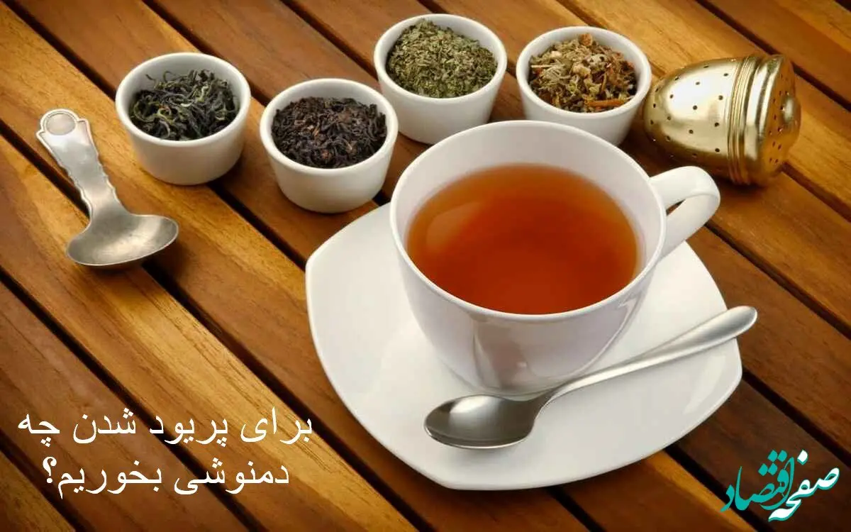 چه دمنوشی بخورم که سریعا پریود بشم؟ 