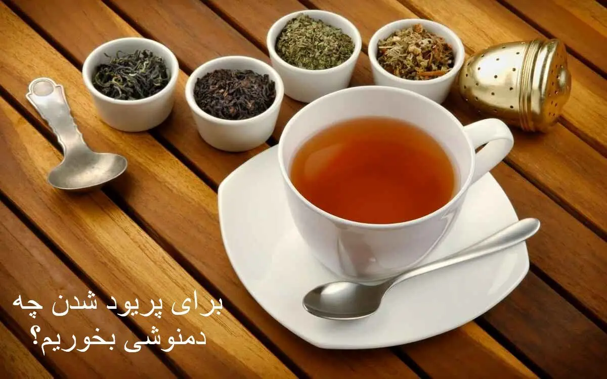چه دمنوشی بخورم که سریعا پریود بشم؟